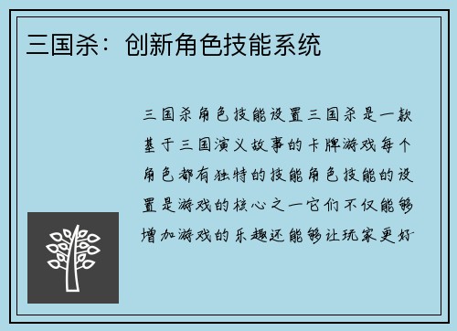 三国杀：创新角色技能系统
