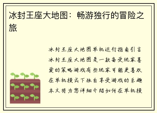 冰封王座大地图：畅游独行的冒险之旅