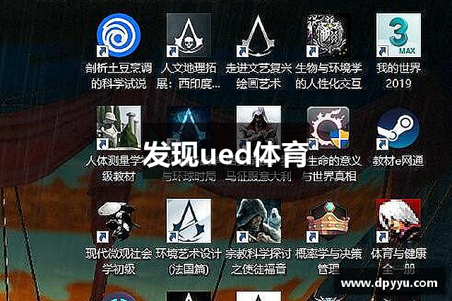 发现ued体育