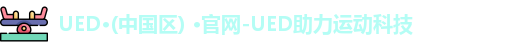 ued体育